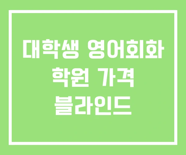 대학생 영어회화 학원 가격 블라인드