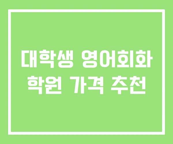 대학생 영어회화 학원 가격 추천 대학생 영어회화 학원 가격 추천