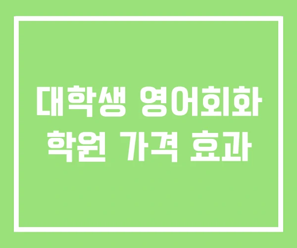 대학생 영어회화 학원 가격 효과 대학생 영어회화 학원 가격 효과