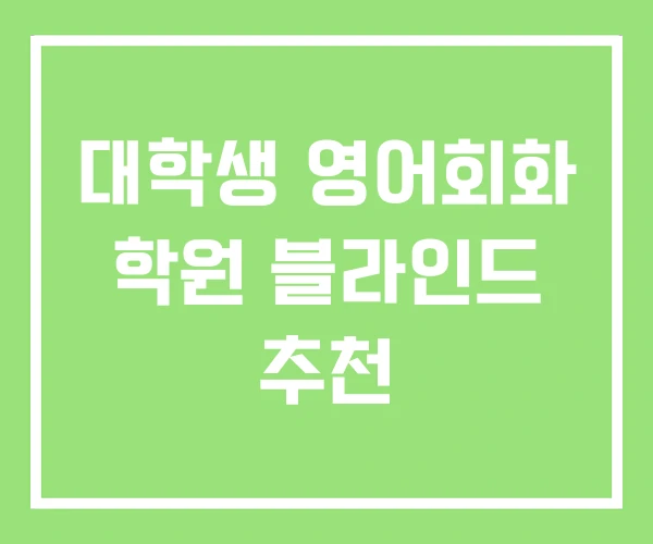 대학생 영어회화 학원 블라인드 추천 대학생 영어회화 학원 블라인드 추천