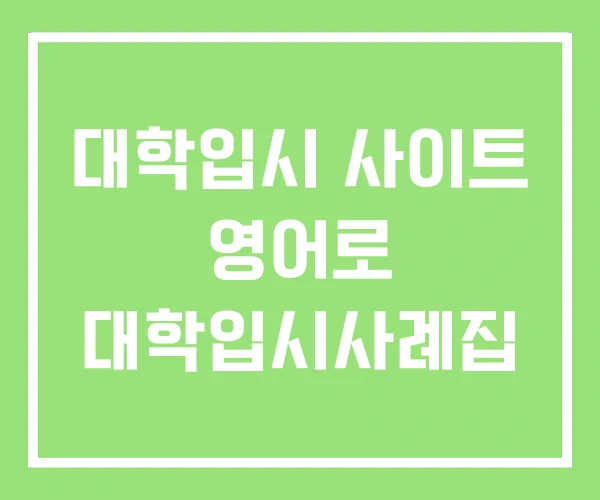 대학입시 사이트 영어로 대학입시사례집 대학입시 사이트 영어로 대학입시사례집