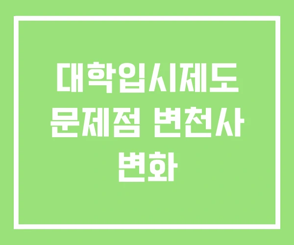 대학입시제도 문제점 변천사 변화