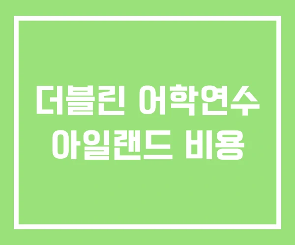 더블린 어학연수 아일랜드 비용