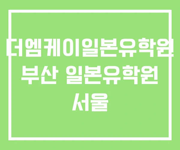 더엠케이일본유학원 부산 일본유학원 서울 더엠케이일본유학원 부산 일본유학원 서울