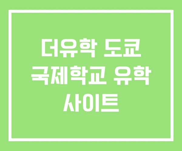 더유학 도쿄 국제학교 유학 사이트 더유학 도쿄 국제학교 유학 사이트