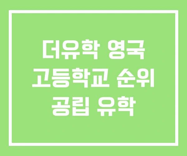 더유학 영국 고등학교 순위 공립 유학