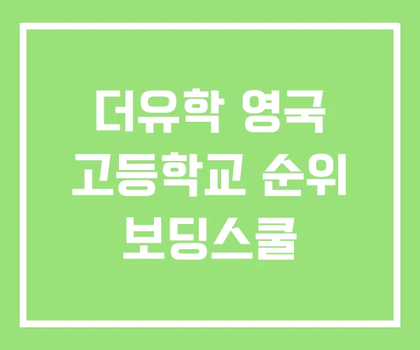 더유학 영국 고등학교 순위 보딩스쿨 더유학 영국 고등학교 순위 보딩스쿨