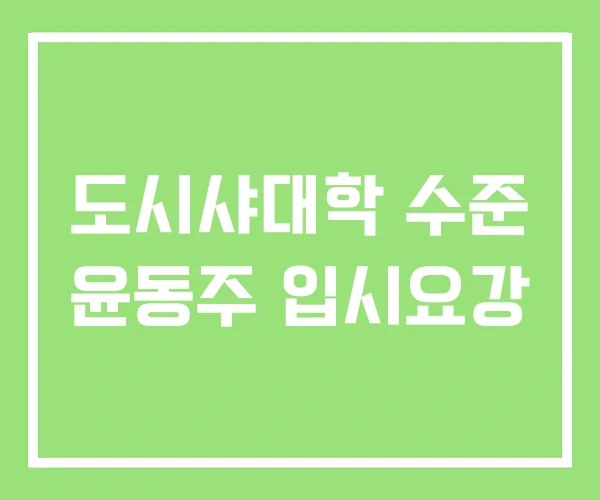 도시샤대학 수준 윤동주 입시요강 도시샤대학 수준 윤동주 입시요강