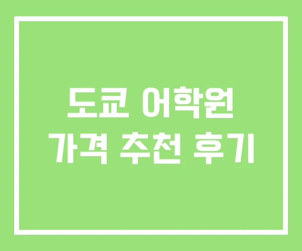 도쿄 어학원 가격 추천 후기 도쿄 어학원 가격 추천 후기