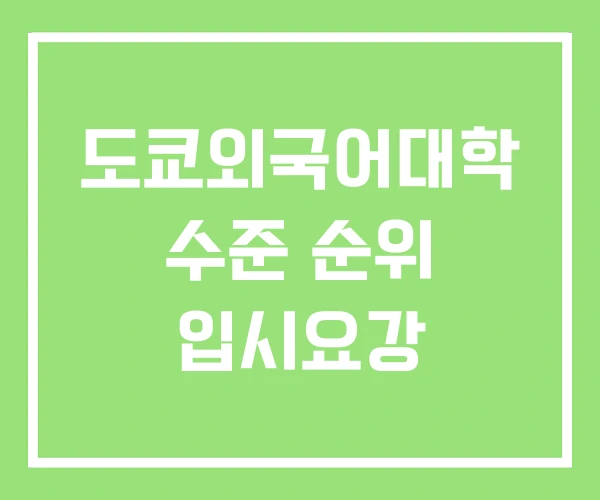 도쿄외국어대학 수준 순위 입시요강 도쿄외국어대학 수준 순위 입시요강
