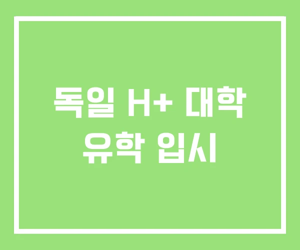 독일 H+ 대학 유학 입시 독일 H+ 대학 유학 입시