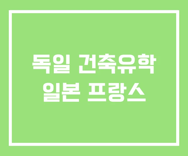 독일 건축유학 일본 프랑스