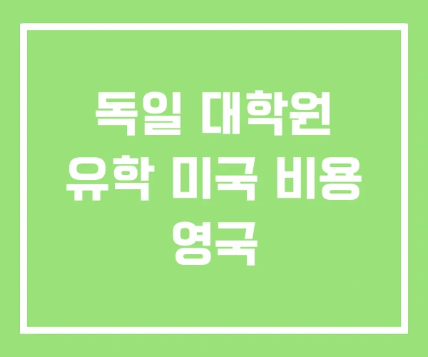독일 대학원 유학 미국 비용 영국