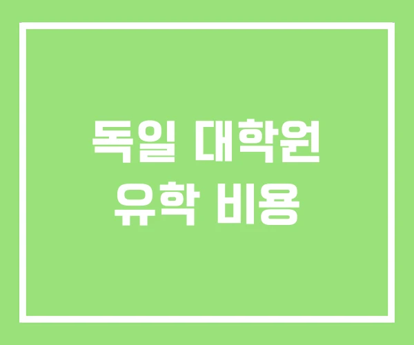 독일 대학원 유학 비용 독일 대학원 유학 비용