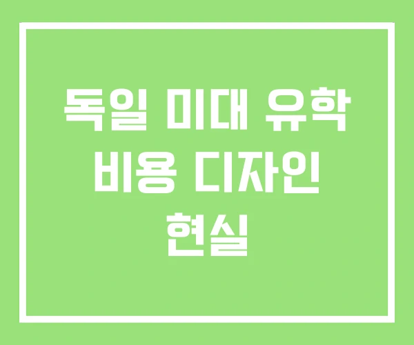 독일 미대 유학 비용 디자인 현실