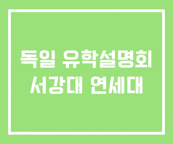 독일 유학설명회 서강대 연세대