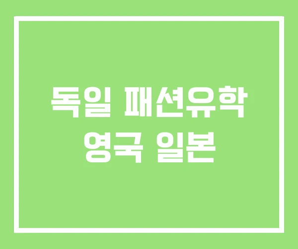 독일 패션유학 영국 일본 독일 패션유학 영국 일본