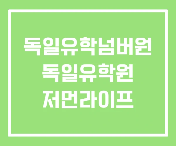 독일유학넘버원 독일유학원 저먼라이프 독일유학넘버원 독일유학원 저먼라이프
