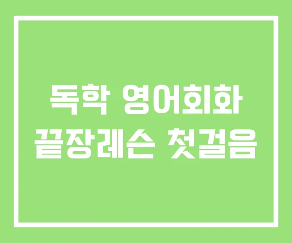 독학 영어회화 끝장레슨 첫걸음 독학 영어회화 끝장레슨 첫걸음