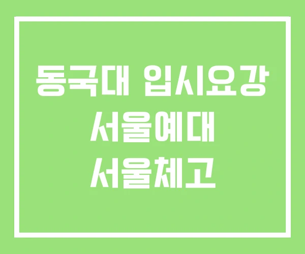 동국대 입시요강 서울예대 서울체고