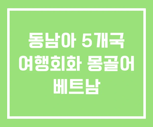 동남아 5개국 여행회화 몽골어 베트남