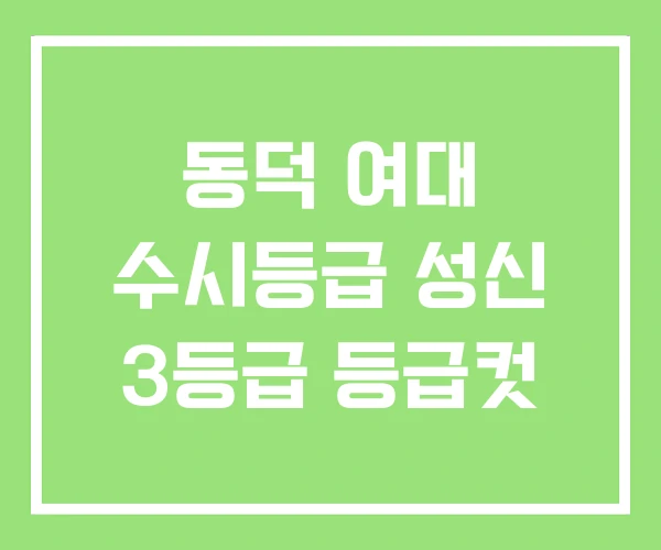 동덕 여대 수시등급 성신 3등급 등급컷 동덕 여대 수시등급 성신 3등급 등급컷