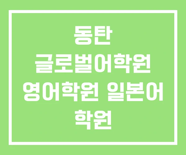 동탄 글로벌어학원 영어학원 일본어 학원 동탄 글로벌어학원 영어학원 일본어 학원