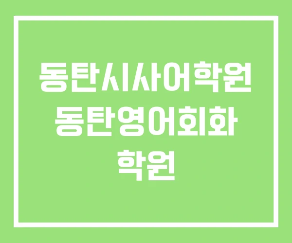 동탄시사어학원 동탄영어회화 학원