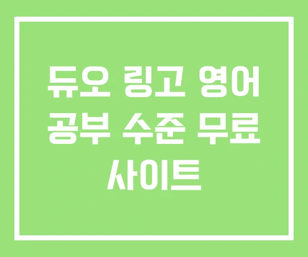 듀오 링고 영어 공부 수준 무료 사이트 듀오 링고 영어 공부 수준 무료 사이트