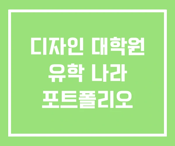 디자인 대학원 유학 나라 포트폴리오 디자인 대학원 유학 나라 포트폴리오