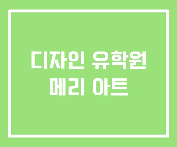 디자인 유학원 메리 아트