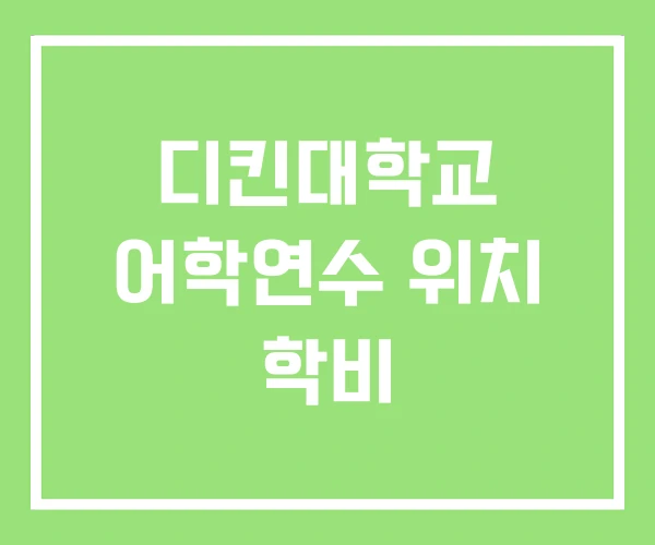 디킨대학교 어학연수 위치 학비
