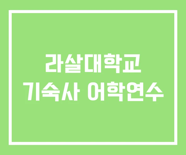 라살대학교 기숙사 어학연수 라살대학교 기숙사 어학연수