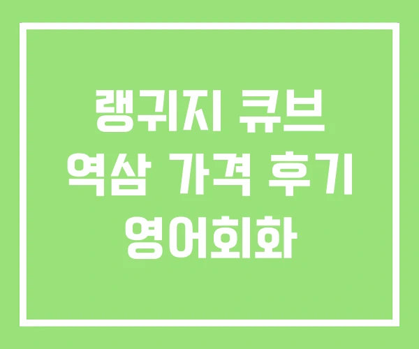 랭귀지 큐브 역삼 가격 후기 영어회화 랭귀지 큐브 역삼 가격 후기 영어회화