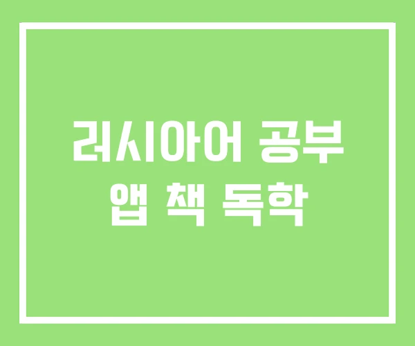 러시아어 공부 앱 책 독학 러시아어 공부 앱 책 독학