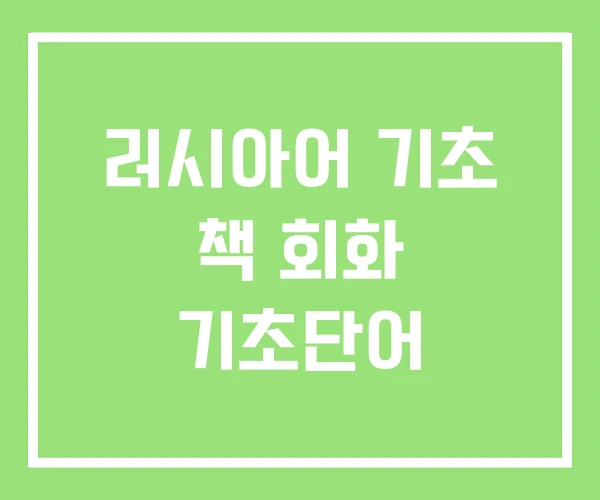 러시아어 기초 책 회화 기초단어 러시아어 기초 책 회화 기초단어