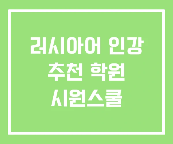 러시아어 인강 추천 학원 시원스쿨