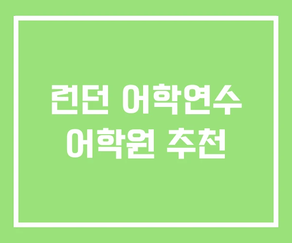 런던 어학연수 어학원 추천 런던 어학연수 어학원 추천