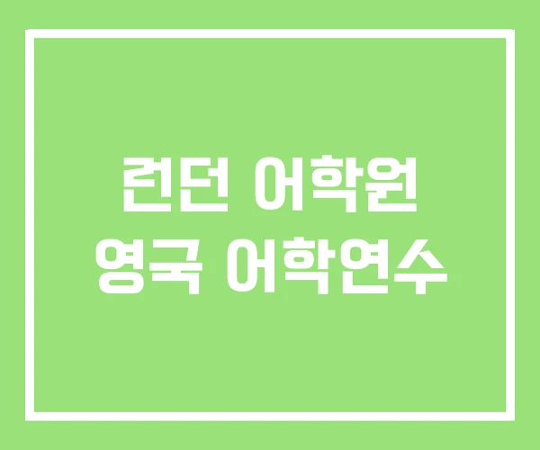 런던 어학원 영국 어학연수