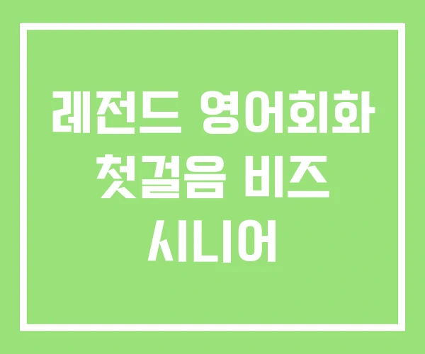 레전드 영어회화 첫걸음 비즈 시니어