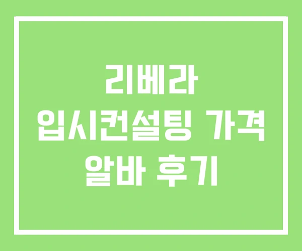 리베라 입시컨설팅 가격 알바 후기 리베라 입시컨설팅 가격 알바 후기