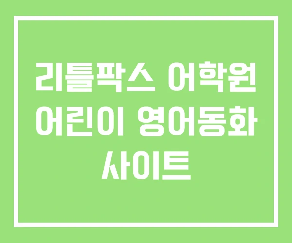 리틀팍스 어학원 어린이 영어동화 사이트
