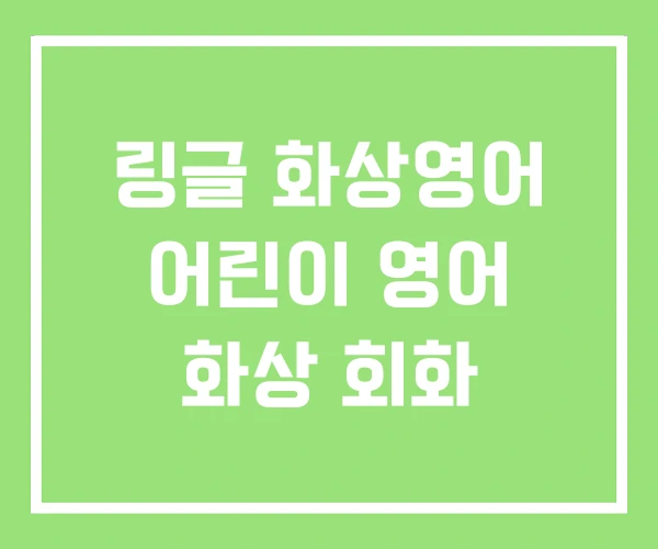 링글 화상영어 어린이 영어 화상 회화 링글 화상영어 어린이 영어 화상 회화