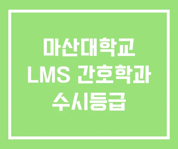 마산대학교 LMS 간호학과 수시등급 마산대학교 LMS 간호학과 수시등급