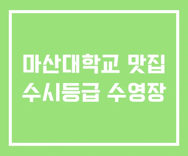 마산대학교 맛집 수시등급 수영장