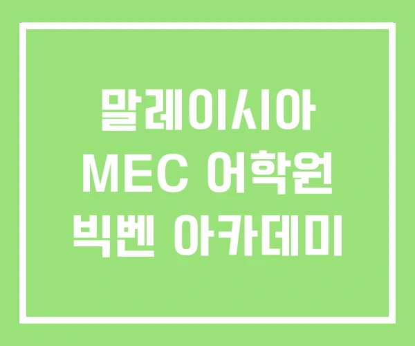 말레이시아 MEC 어학원 빅벤 아카데미 말레이시아 MEC 어학원 빅벤 아카데미