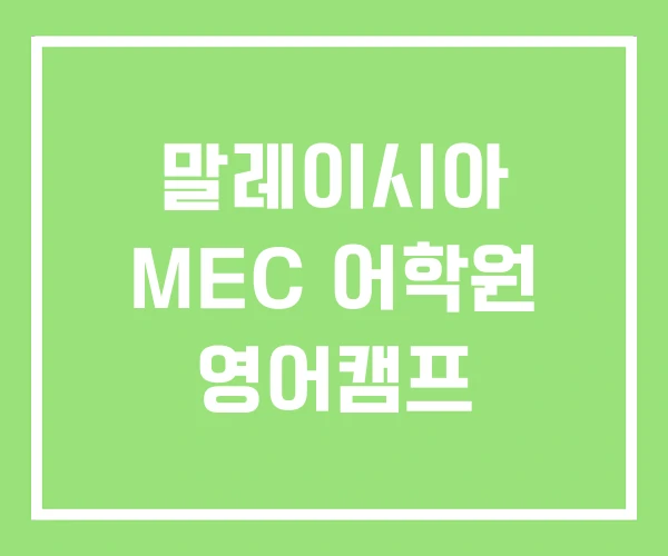 말레이시아 MEC 어학원 영어캠프 말레이시아 MEC 어학원 영어캠프