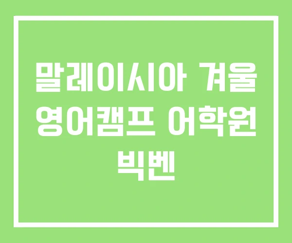 말레이시아 겨울 영어캠프 어학원 빅벤