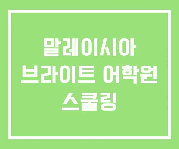 말레이시아 브라이트 어학원 스쿨링