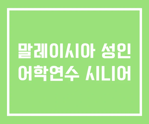 말레이시아 성인 어학연수 시니어 말레이시아 성인 어학연수 시니어